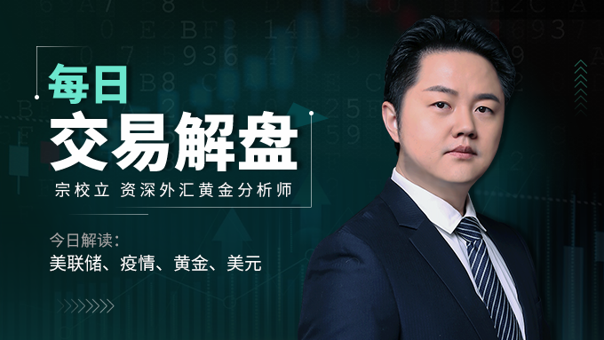 宗校立：2021.04.13外汇黄金交易解盘